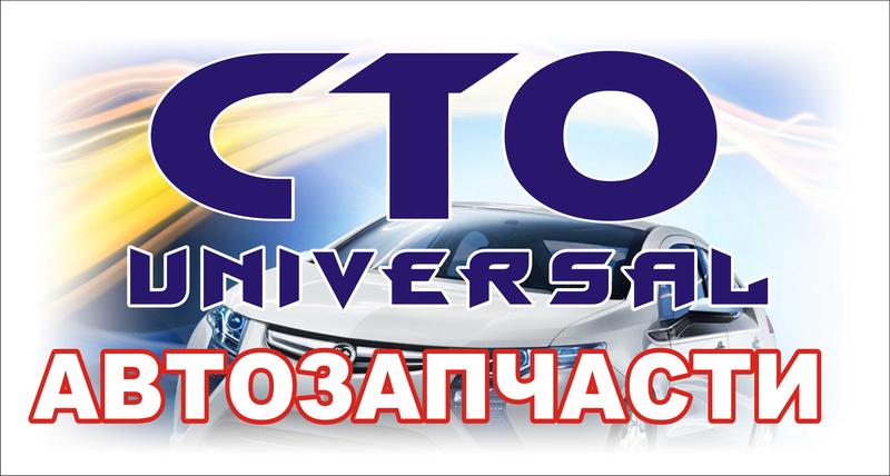 СТО UNIVERSAL фото 2