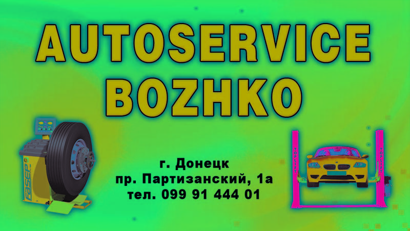 СТО AUTOSERVICE BOZHKO фото 2