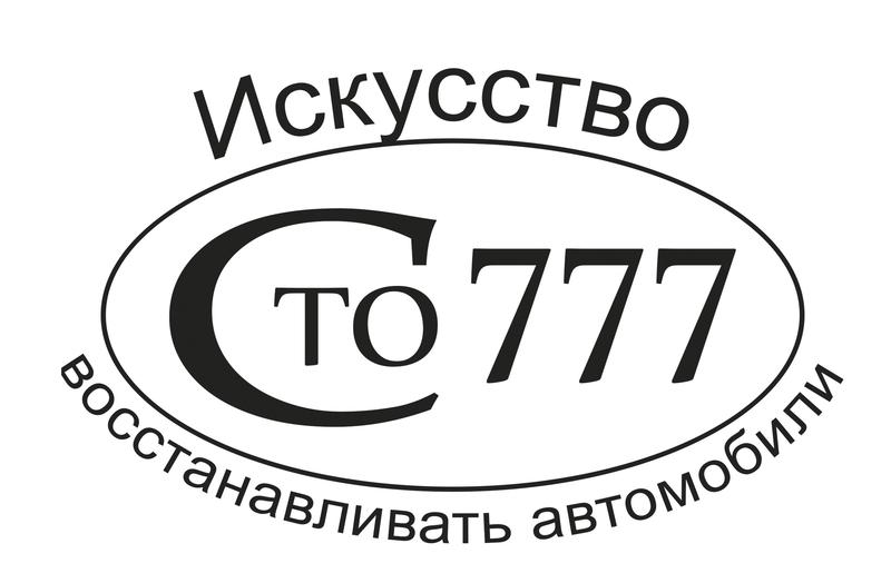 СТО 777 фото 2