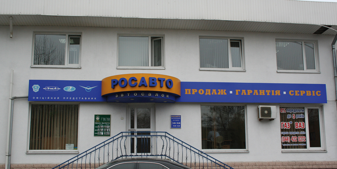 СТО Росавто фото 1