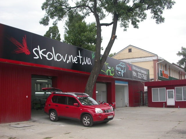СТО skolov.net фото 1