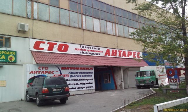 СТО Антарес фото 1