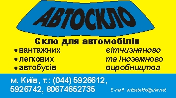 СТО Автостекло Киев фото 1