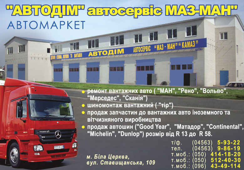 СТО "АВТОДОМ австосервис МАЗ-МАН" фото 1