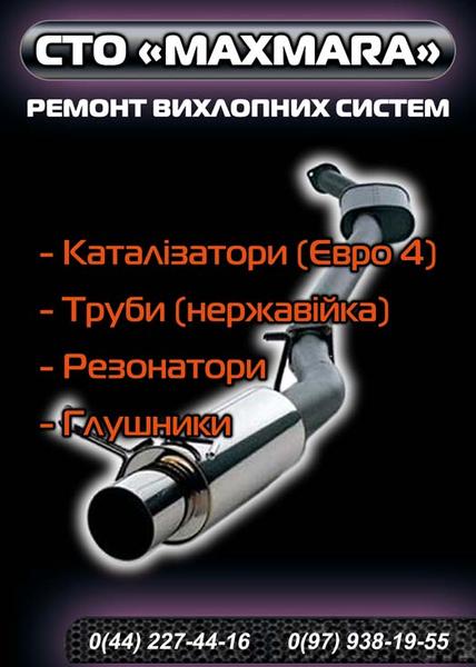 СТО МАКСМАРА Выхлопные системы фото 1