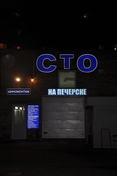 СТО На Печерске фото 1