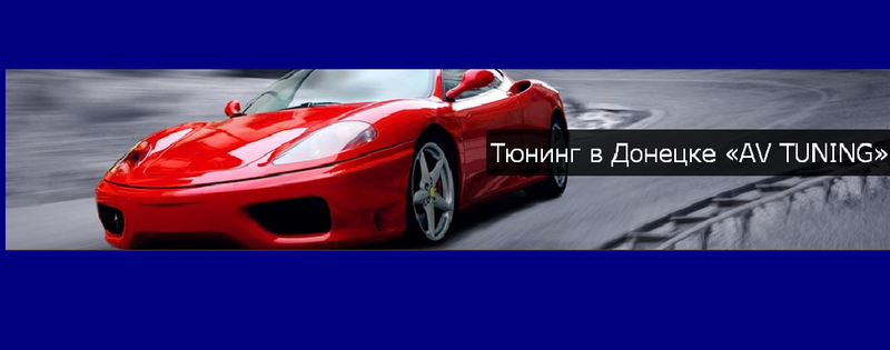 СТО AV Tuning фото 1