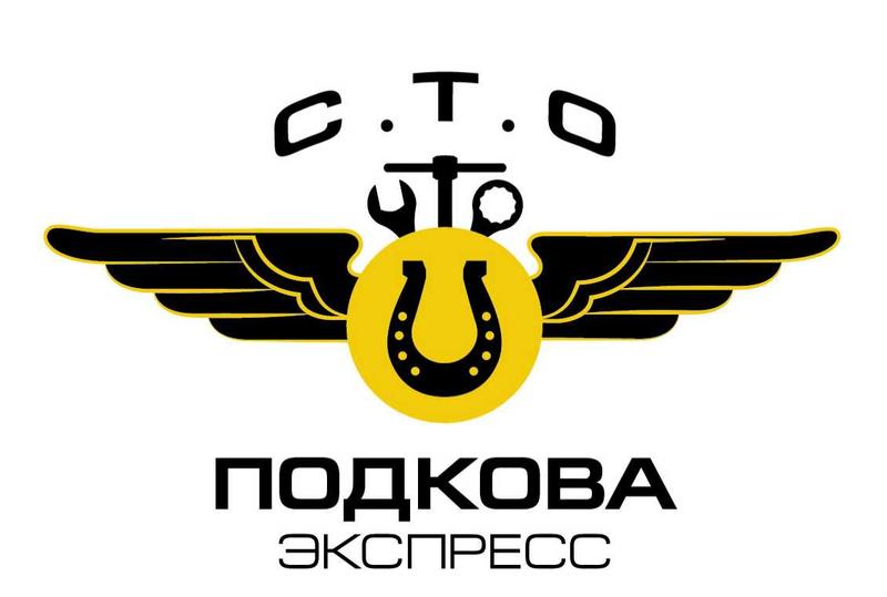 СТО Подкова-Экспресс фото 1