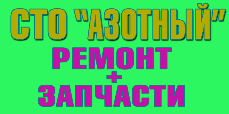 СТО "АЗОТНЫЙ" фото 1