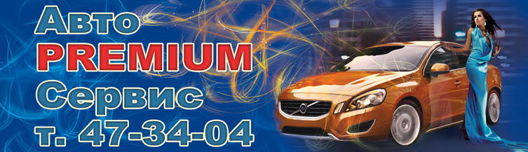 СТО Авто PREMIUM Сервис фото 1