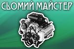 СТО Сьомий майстер фото 1