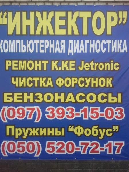 СТО ИНЖЕКТОР фото 1