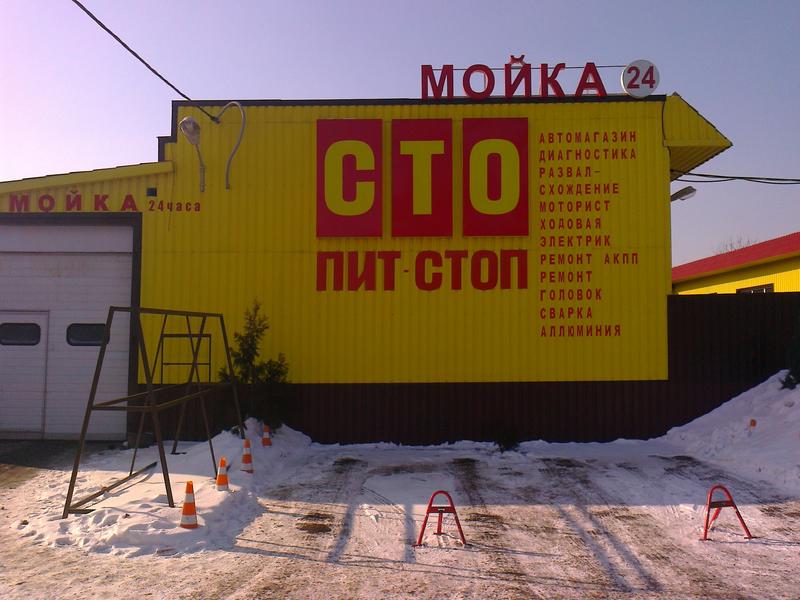 СТО ПИТ-СТОП фото 1
