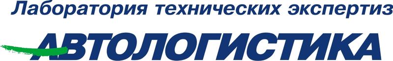 СТО Лаборатория Технических Экспертиз "Автологистика" фото 1