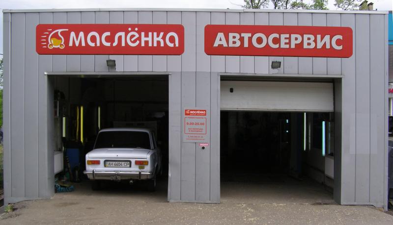 СТО Масленка - удобный автосервис фото 1