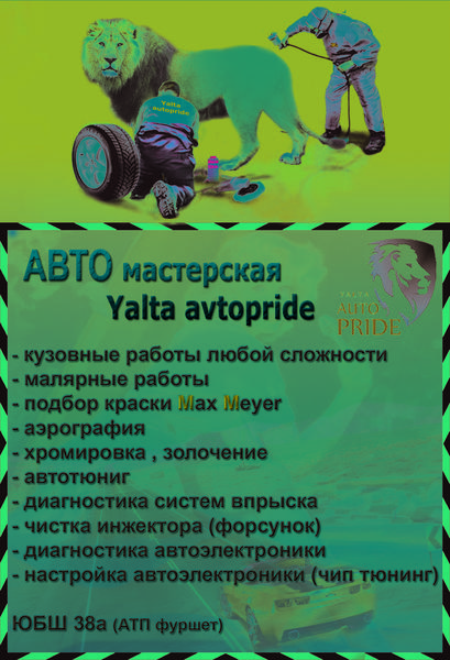 СТО Ялта Автопрайд фото 1