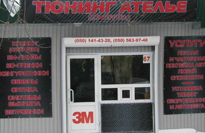 СТО Автоплёнка в Донецке фото 1