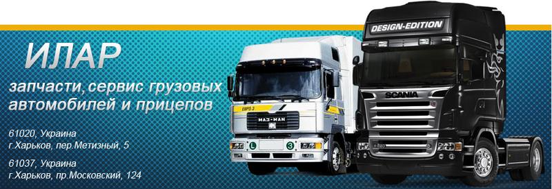 СТО Илар СТО грузовиков MAN, DAF, Renault, Mercedes, Volvo, Scania, Iveco, Tata; автобусов Эталон, Богда... фото 1