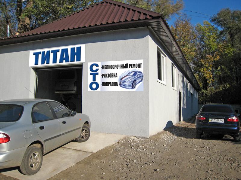СТО Титан-сервис фото 1
