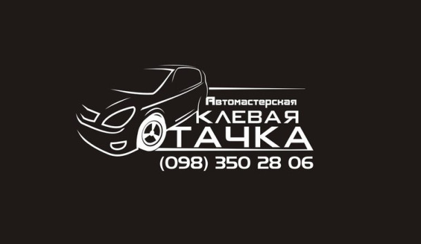 СТО Клёвая Тачка фото 1