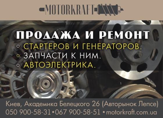 СТО Motorkraft - ремонт стартеров и генераторов фото 1
