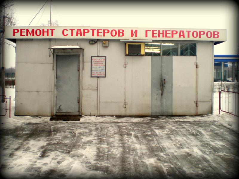 СТО Мастерская по ремонту стартеров и генераторов фото 1