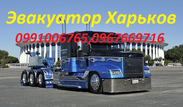 СТО Эвакуатор Харьков, Автосос фото 1