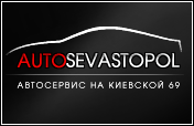 СТО Автосервис на Киевской 69 в Севастополе фото 1