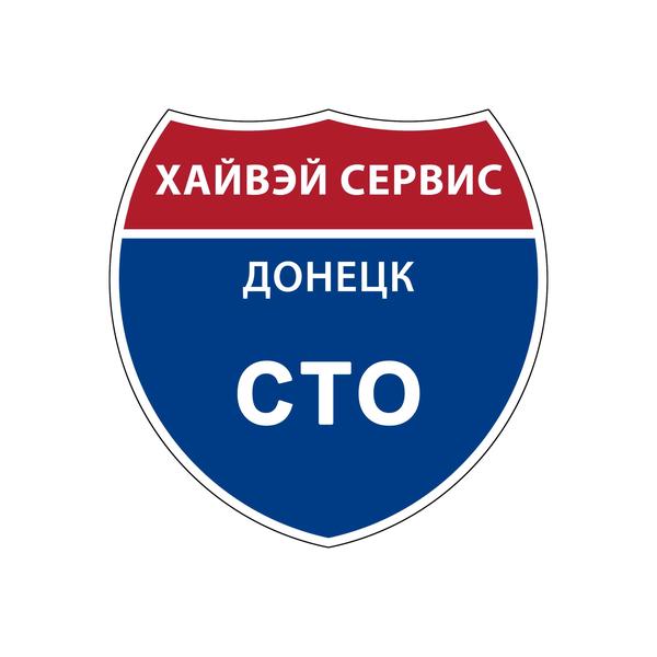 СТО "Highway-service" фото 1