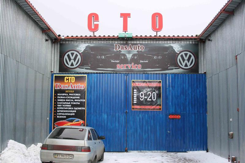 СТО DasAuto service фото 1