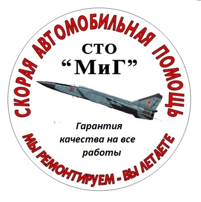 СТО МиГ фото 1