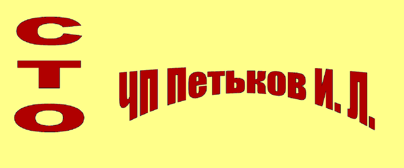 СТО ЧП Петьков И.Л. фото 1
