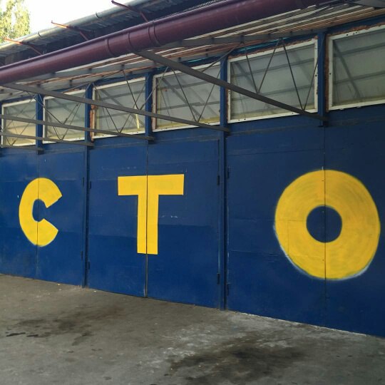 СТО На Одесской фото 1