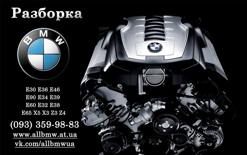 СТО Разборка BMW БМВ фото 1