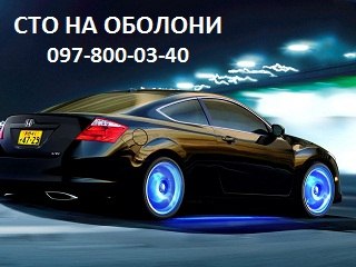 СТО на ОБОЛОНИ фото 1