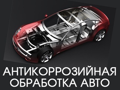 СТО Авто антикор фото 1