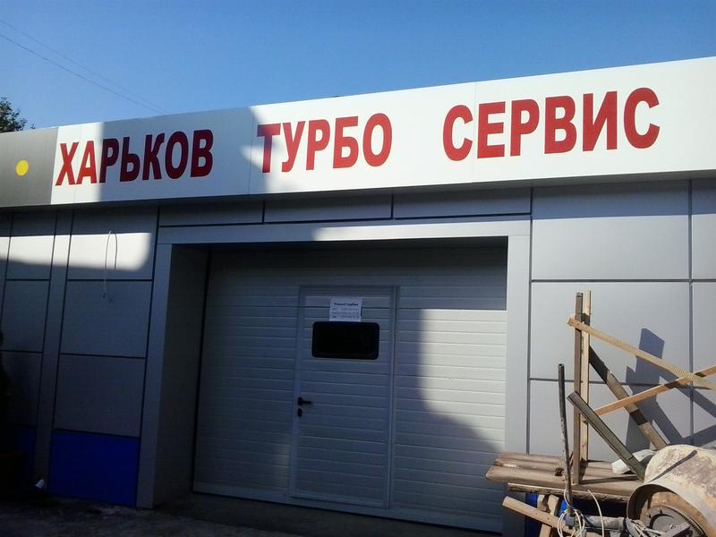 СТО ХарьковТурбоСервис фото 1