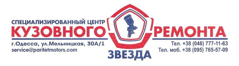 СТО Центр кузовного ремонта "Звезда" фото 1