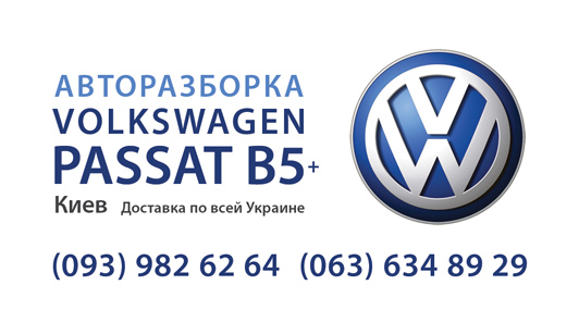 СТО Разборка VOLKSWAGEN PASSAT B5+ фото 1