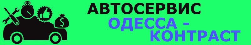 СТО Одесса-Контраст фото 1