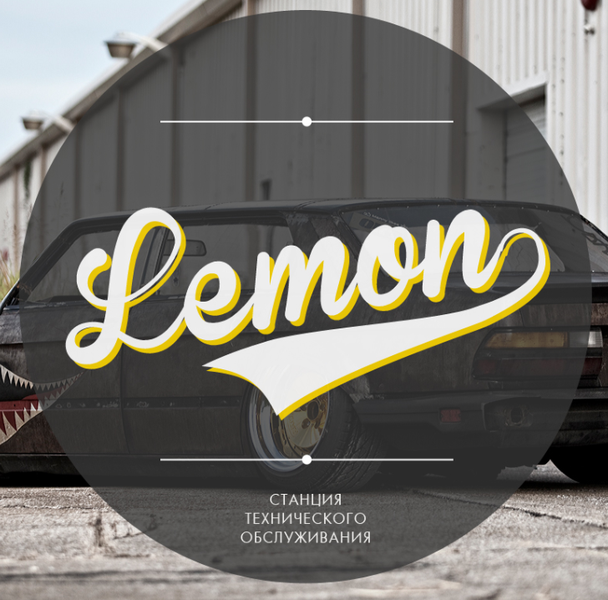 СТО LEMON фото 1