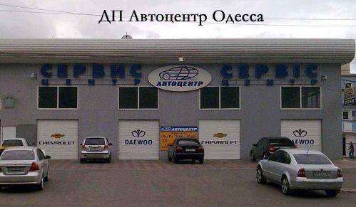СТО ДП "Автоцентр Одесса" фото 1