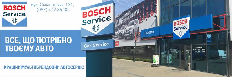 СТО Bosch автосервис Ньютон фото 1