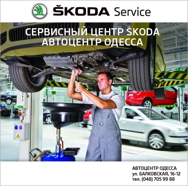 СТО СЕРВИСНЫЙ ЦЕНТР SKODA ДП «АВТОЦЕНТР ОДЕССА» фото 1