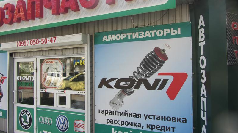 СТО KONI фото 1