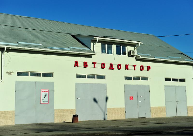 СТО Авто Доктор фото 2