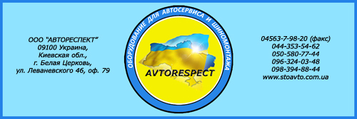 СТО Автореспект - оборудование для СТО и шиномонтажа фото 4