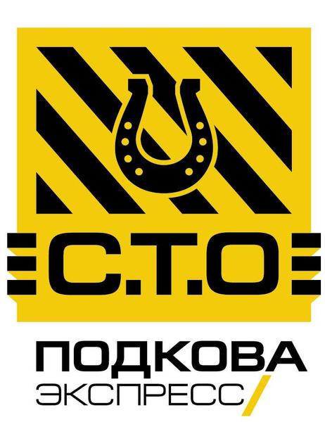 СТО Подкова-Экспресс фото 2