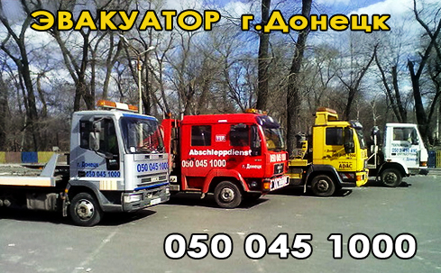 СТО (050) 045-10-00-Эвакуатор-Донецк-evakuator.donetsk.ua фото 2