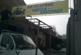 СТО Одесса-Контраст фото 2